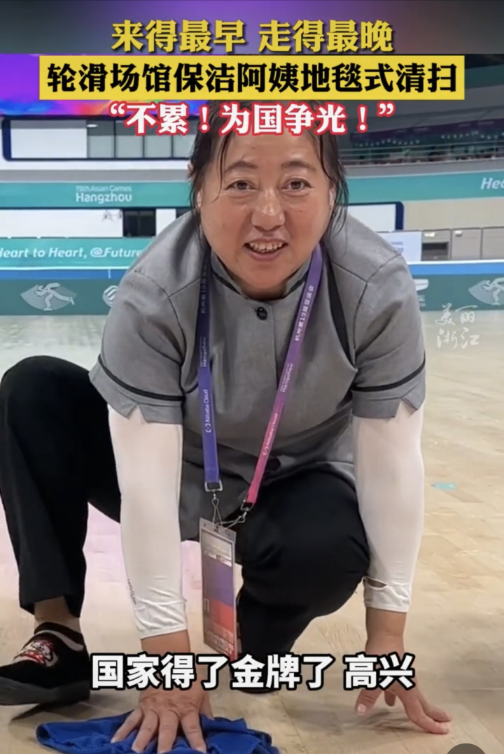 亚运幕后英雄：保洁阿姨地毯式清洁保障赛事顺